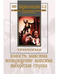 DVD. Трилогия о Максиме (3DVD)