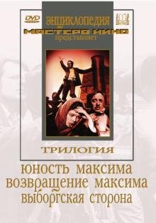 Обложка книги «DVD. Трилогия о Максиме (3DVD)»
