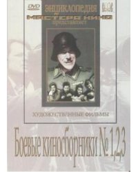 DVD. Боевые киносборники №1, 2, 3