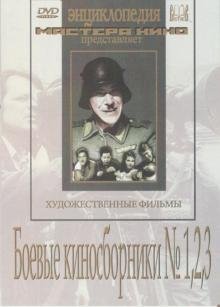 Обложка книги «DVD. Боевые киносборники №1, 2, 3»