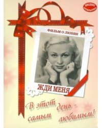 DVD. DVD Жди меня (подарочная упаковка)