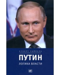 Путин. Логика власти