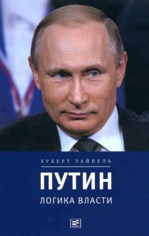 Обложка книги «Путин. Логика власти» — Зайпель Хуберт, ISBN 9785969116924