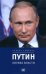 Обложка книги «Путин. Логика власти» — Зайпель Хуберт, ISBN 9785969116924