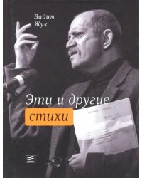 Эти и другие стихи