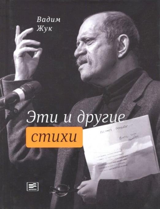 Обложка книги «Эти и другие стихи» — Жук Вадим Семенович, ISBN 9785969117334
