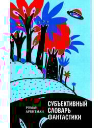 Субъективный словарь фантастики
