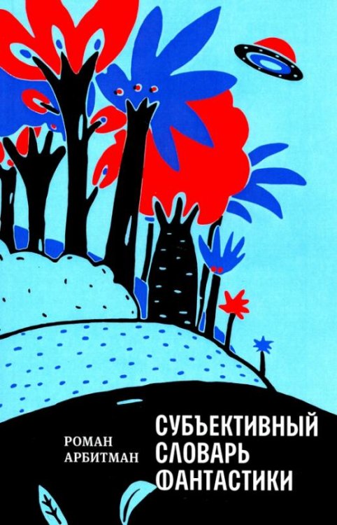 Субъективный словарь фантастики