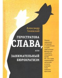 Геростратова слава, или Занимательный бюрократизм