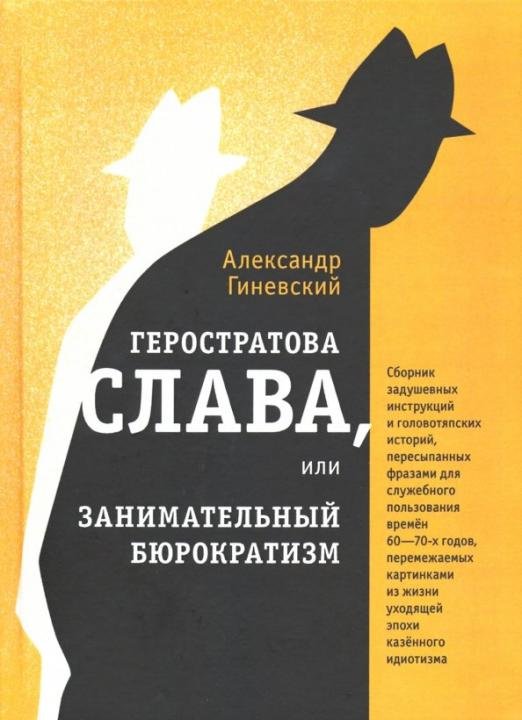 Геростратова слава, или Занимательный бюрократизм