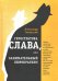Геростратова слава, или Занимательный бюрократизм