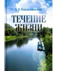 Течение жизни