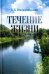Обложка книги «Течение жизни» — Рождественский Виктор Яковлевич, ISBN 9785936829949