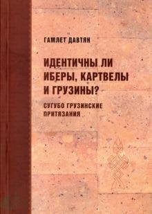 Идентичны ли иберы, картвелы и грузины?