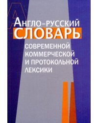 Англо-русский словарь современной коммерческой и протокольной лексики