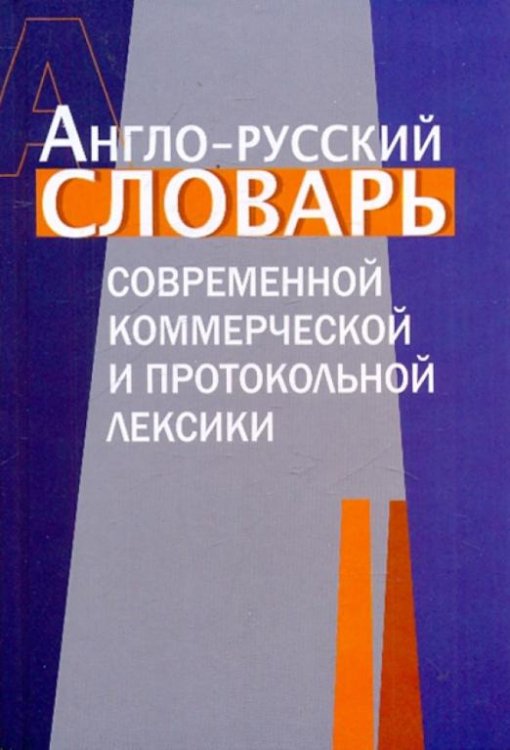 Обложка книги «Англо-русский словарь современной коммерческой и протокольной лексики», ISBN 9785833002612