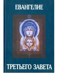 Евангелие Третьего Завета