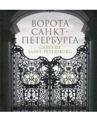 Ворота Санкт-Петербурга