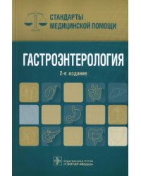 Гастроэнтерология. Стандарты медицинской помощи