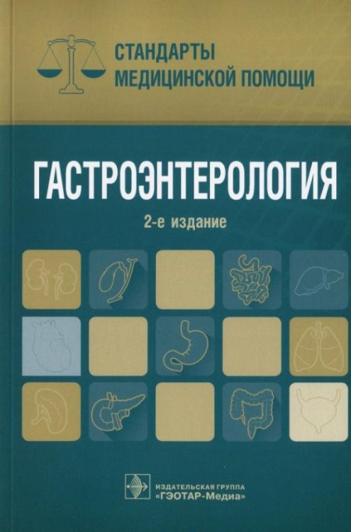Обложка книги «Гастроэнтерология. Стандарты медицинской помощи» — Дементьев Антон Сергеевич, Журавлева Наталья Ивановна, Кочетков Сергей Юрьевич, ISBN 9785970442586