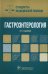 Обложка книги «Гастроэнтерология. Стандарты медицинской помощи» — Дементьев Антон Сергеевич, Журавлева Наталья Ивановна, Кочетков Сергей Юрьевич, ISBN 9785970442586