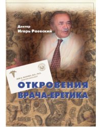 Откровения врача-еретика