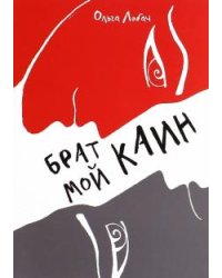 Брат мой Каин