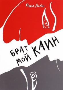 Обложка книги «Брат мой Каин» — Лобач Ольга, ISBN 9785891015517