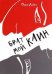 Обложка книги «Брат мой Каин» — Лобач Ольга, ISBN 9785891015517