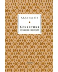 Семантика. Основной лексикон