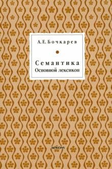 Семантика. Основной лексикон
