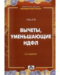 Вычеты, уменьшающие НДФЛ. Практическое пособие