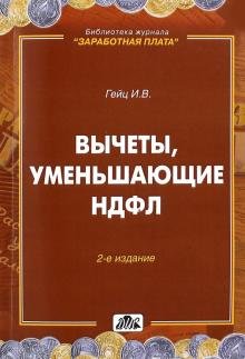 Обложка книги «Вычеты, уменьшающие НДФЛ. Практическое пособие» — Гейц Игорь Викторович, ISBN 9785801805948
