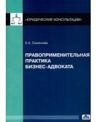 Правоприменительная практика бизнес-адвоката