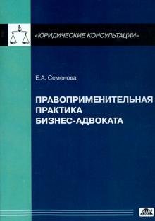 Правоприменительная практика бизнес-адвоката