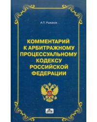 Комментарий к арбитражному процессуальному кодексу Российской Федерации (постатейный)