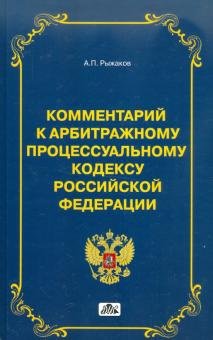 Комментарий к арбитражному процессуальному кодексу Российской Федерации (постатейный)