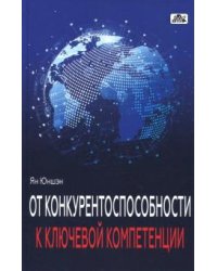 От конкурентоспособности к ключевой компетенции
