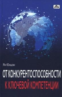 Обложка книги «От конкурентоспособности к ключевой компетенции» — Юншэн Ян, ISBN 9785801807171
