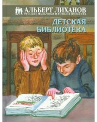 Детская библиотека