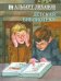 Обложка книги «Детская библиотека» — Лиханов Альберт Анатольевич, ISBN 9785963901342