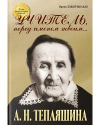 Учитель, перед именем твоим… Аполлинария Николаевна Тепляшина. Крёсна