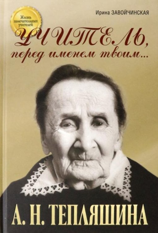 Учитель, перед именем твоим… Аполлинария Николаевна Тепляшина. Крёсна Учитель, перед именем твоим… Аполлинария Николаевна Тепляшина. Крёсна
