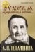 Учитель, перед именем твоим… Аполлинария Николаевна Тепляшина. Крёсна
