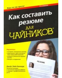 Как составить резюме для чайников