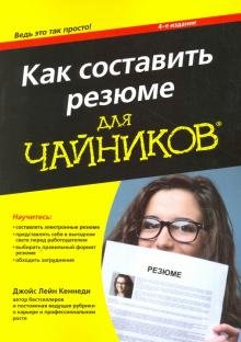 Как составить резюме для чайников