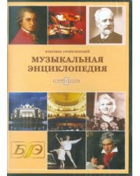 CD-ROM. Музыкальная энциклопедия (CDpc)