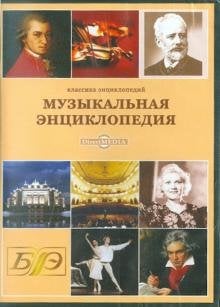 CD-ROM. Музыкальная энциклопедия (CDpc)
