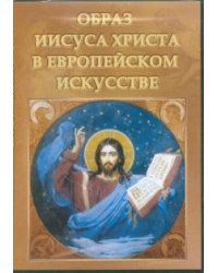 DVD. Образ Иисуса Христа в Европейском искусстве (DVDpc)