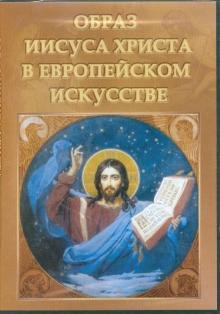DVD. Образ Иисуса Христа в Европейском искусстве (DVDpc)